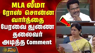 MLA லீமா ரோஸ் சொன்ன வார்த்தை பேரவை துணை தலைவர் அடித்த Comment  | MLA Leema Rose