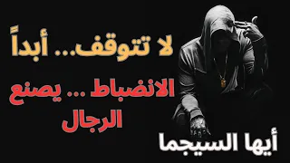 قانون الانضباط الحديدي   أقوى قوانين السيجما لبناء شخصية لا يمكن إيقافها دندنها