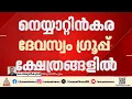 നെയ്യാറ്റിൻകരയിലെ വിവിധ ക്ഷേത്രങ്ങളിലെ സ്വർണം, വെള്ളി ആഭരണങ്ങൾ കാണാനില്ല | Neyyattinkara