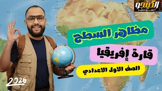 الدرس الثاني مظاهر سطح قارة أفريقيا المنهج الجديد الصف الاول الاعدادي الترم الاول 2026 الكينجو  الدرس الثاني مظاهر سطح قارة أفريقيا المنهج الجديد الصف الاول الاعدادي الترم الاول 2026 الكينجو