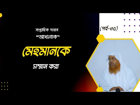 সাপ্তাহিক দারস "আখলাক" (পর্ব-৩৫) বিষয় : মেহমানকে সম্মান করা।