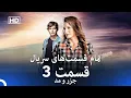 Lagu جزر و مد تمام قسمت‌های سریال - قسمت 3 (Dooble Farsi)