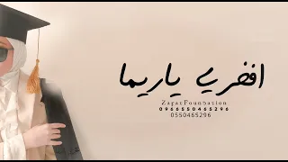 زفة تخرج ٢٠٢٥ افخري ياريما يالي طا يله باسم ريما خريجه من كليه الهندسه       حصري   دندنها