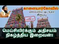 Lagu #64 காளையார்கோவில் | சொல்லில் அடங்கா சிறப்பு -  மூன்று பள்ளியறை கொண்ட  ஒரே கோவில்!!