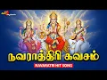 Download Lagu நவராத்திரி கவசம் | Navarathri Kavasam | துர்கா லக்ஷ்மி சரஸ்வதி பாடல் | Powerful Amman Song