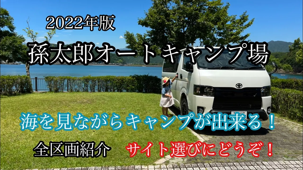 孫太郎オートキャンプ場