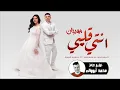 مهرجان إنتى قلبى وربنا غناء عمر كمال و شيماء المغربى توزيع درامز محمد أبووالى 2022