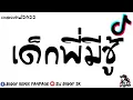 #เพลงแดนซ์2022 ( เด็กพี่มีชู้ - ไอน้ำ )V.โครตฮิตในTikTok สายย่อเบสแน่น💥 By:DJ-BIGGY SR