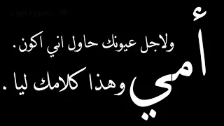 ساعات اجلس لحالي اقعد فيها افكر اجمل اغنيه واجمل تصميم واجمل حالات واتس عن الام 