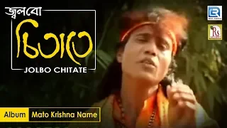 jolbo chita te popular bengali folk song nitai das rs music loko geeti