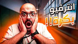 عندي إنترفيو بكرة  أعمل ايه   دندنها