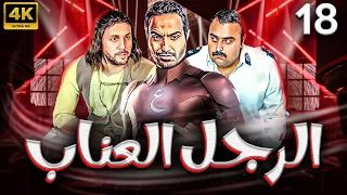 مسلسل الرجل العناب بطولة احمد فهمي هشام ماجد شيكو الحلقة 18 
