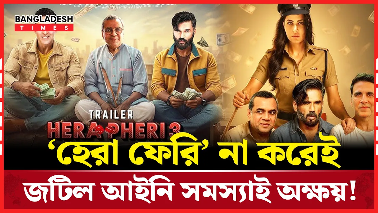 অক্ষয়ের ‘হেরা ফেরি ৩’ এখন আইনি গোলকধাঁধায়