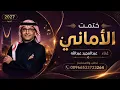 عبد المجيد عبدالله - ختمت الأماني | 2026