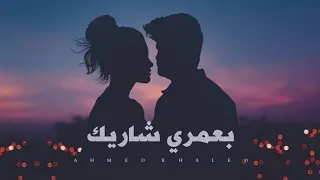Ahmed Khaled B3omre Shrek احمد خالد بعمري شاريك Lyrics Video 