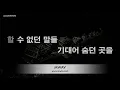Car, the garden - Dreamed a Dream (꿈을 꿨어요) (Melody) (Karaoke Version)