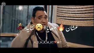 تعالي معايا يا صحبي عشان معايا حكاية افجر حالة واتس مودي امين مودي امين حالات واتس 