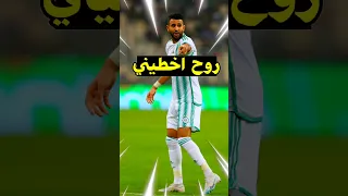 عندما أنقذ محرز المنتخب الجزائري من الخسارة Shorts  عندما أنقذ محرز المنتخب الجزائري من الخسارة Shorts