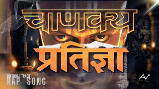 CHANAKYA प्रतिज्ञा HINDI RAP - विष्णुगुप्त, चाणक्य-पुत्र, कौटिल्य बनेगा!