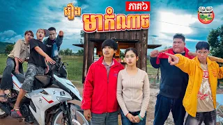 ម្ដងនេះដឹងគ្នាហើយអាបឺត 😡 រឿង មាកំណាច ភាគ ៦ Wicked Uncle Ep6 By OPA ទំពាំងកូរ៉េ