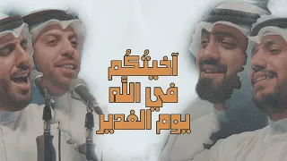 آخيتكم في الله يوم الغدير   محمد الخياط   محمود أسيري   علي بوحمد   محمد فريدون   محمد بوجبارة دندنها