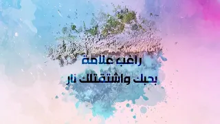 Ragheb Alama Bhebbak W Shta2tellak Nar Official Lyrics Video راغب علامة بحبك وإشتقتلك نار 