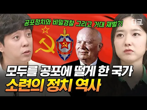 [#벌거벗은세계사] 동유럽의 평범한 일상을 앗아간 소련? 러시아까지 이어보는 소련의 정치 연대기??