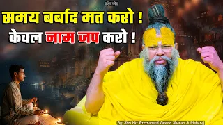 समय बर्बाद मत करो, केवल नाम जप करो ! // 22-08-2026 // Shri Hit Premanand Ji Maharaj