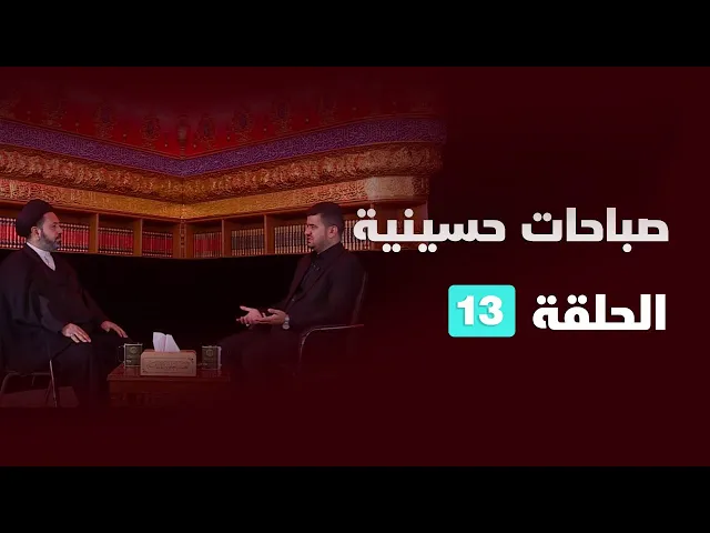 ⁣صباحات حسينية - الحلقة (13)