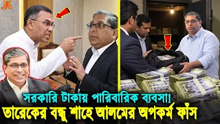 শত কোটি টাকার সরকারি কাজ পারিবারিক প্রতিষ্ঠানে! মীর শাহে আলমের বিরুদ্ধে আরো যত গুরুতর অভিযোগ! Alam