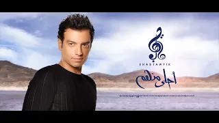                                إيهاب توفيق   يا احلى منهم دندنها