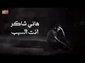 Hany Shaker - Enta El Sabab  l  هاني شاكر - انت السبب