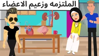 الملتزمه والزعيم روعه 