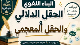 سلسلة البناء اللغوي. 1 - الحقل الدلالي والحقل المعجمي. جميع الشعب. بكالوريا .