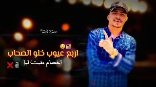 مهرجان اربع عيوب لسه منزلش احمد موزه   انا في العذاب واخد ترند   حالات واتس مهرجانات         دندنها
