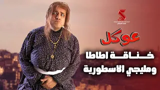 خناقة اطاطا ومليجي الأسطورية   باسني في بوقي   من فيلم  عوكل دندنها