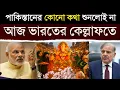 Download Lagu এবার মুসলিম দেশে ছড়িয়ে গেল গণেশ পূজা, দেখে উত্তাল গোটা দেশ | India's step on Pakistan