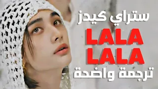 أغنية ستراي كيدز الشهيرة  إيقاع الروك                                                       مترجمة دندنها