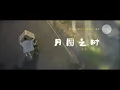 Download Lagu Love Under The Full Moon's OST《月圆之时》MV by Mimi Lee