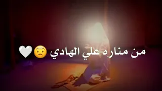 استشهاد علي الهادي   باسم الكربلائي حالات واتساب حزينه      من ارض سامراء  دندنها