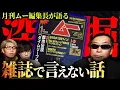 Lagu 2026年に迫る危機。月刊ムー三上編集長が語る雑誌では言えない衝撃の事実 【 三上丈晴 深掘り 都市伝説 】