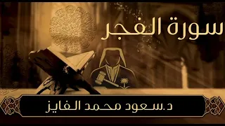 سورة الفجر بصوت سعود الفايز                           دندنها