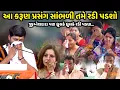 Download Lagu આ કરૂણ પ્રસંગ સાંભળી તમે રડી પડશો | Jignesh Dada | જીજ્ઞેશદાદા પણ રડી પડ્યા | Jadav Gadhvi
