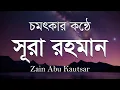 Download Lagu সূরা আর রহমান (سورة الرحمن ) - সবচেয়েসেরা তেলাওয়াত | Surah Ar Rahman by Zain Abu Kautsar