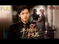Lagu [MULTI SUB] 剛領證，卻發現妻子的婚假已經和別人用過了? #大陆剧 #review #短剧 #drama #穿越 #精彩影视 #影视聚焦 #影視解説