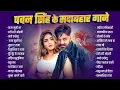 Download Lagu Pawan Singh के सुपरहिट गाना | Superhit Nonstop Songs | Bhojpuri Top Hit Song | Naya Gana 2025