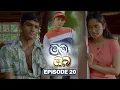 Lagu Mama Saha Oba (මම සහ ඔබ) | Episode 20 - (2026-01-09) | ITN