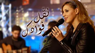 Nakkel Fouadaka نق ل فؤادك كارمن توكمه جي 