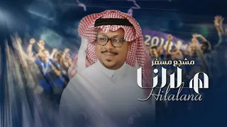 هـــلالنا مشجع مسفر حصريا 2024 