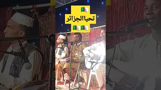 أغنية يحياو ولاد بلادي من ولاية وهران أداء ولاية تمنراست و ولاية غرداية عين أمقل Oran 